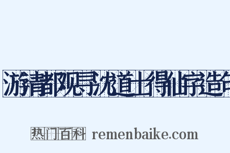 游清都观寻沈道士得仙字造句是什么意思的图片